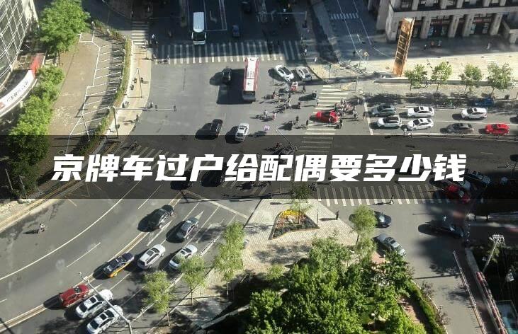京牌车过户给配偶要多少钱