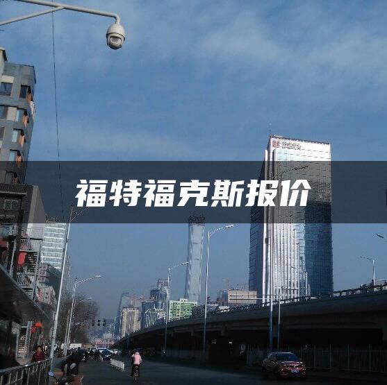 福特福克斯报价