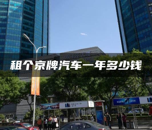 租个京牌汽车一年多少钱