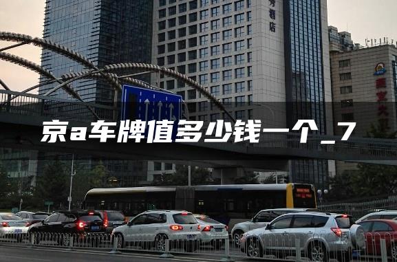 京a车牌值多少钱一个_7