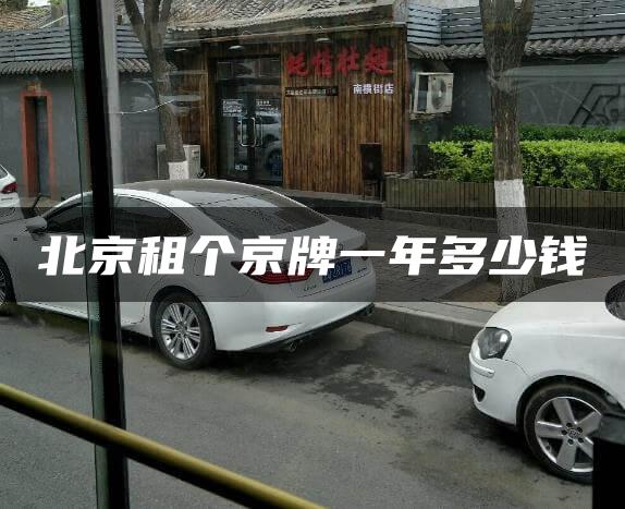 北京租个京牌一年多少钱