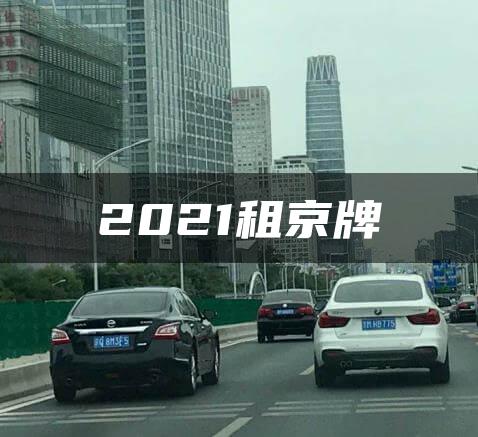 2021租京牌