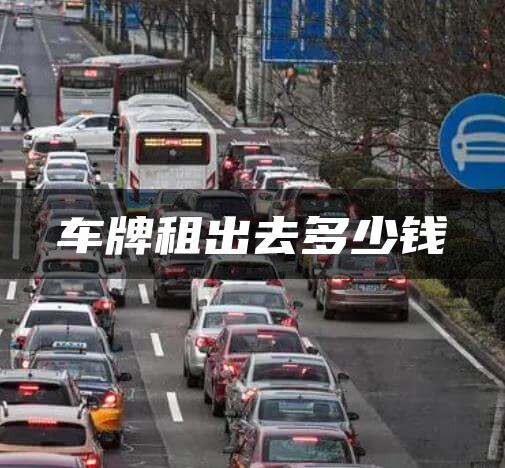 车牌租出去多少钱