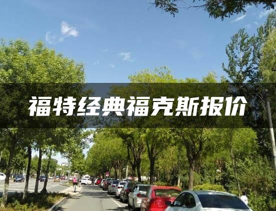 福特经典福克斯报价
