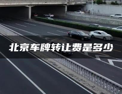 北京车牌转让费是多少