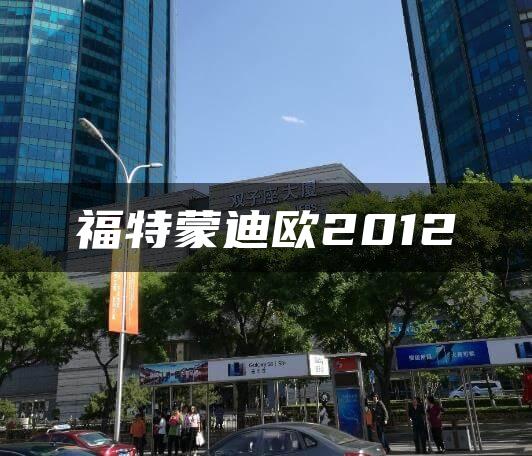 福特蒙迪欧2012
