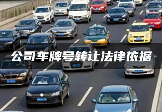 公司车牌号转让法律依据