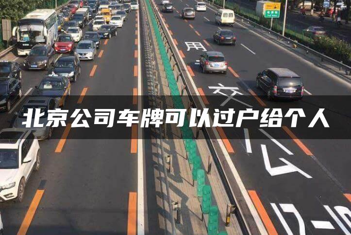 北京公司车牌可以过户给个人