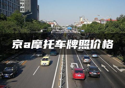 京a摩托车牌照价格