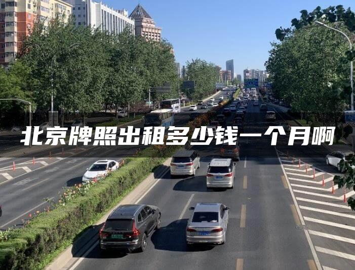 北京牌照出租多少钱一个月啊