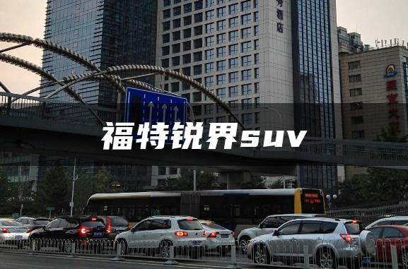 福特锐界suv