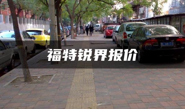 福特锐界报价