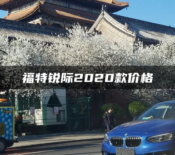 福特锐际2020款价格
