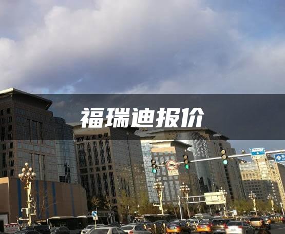 福瑞迪报价
