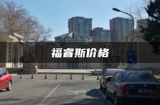 福睿斯价格