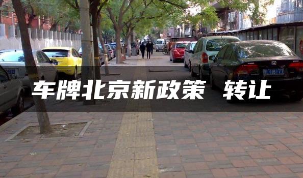 车牌北京新政策 转让