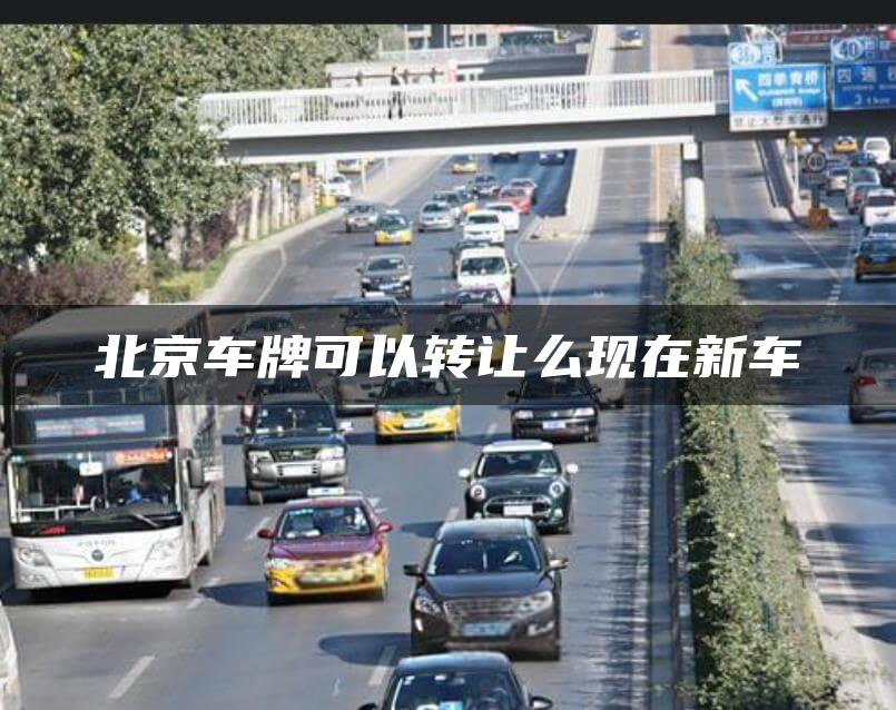 北京车牌可以转让么现在新车