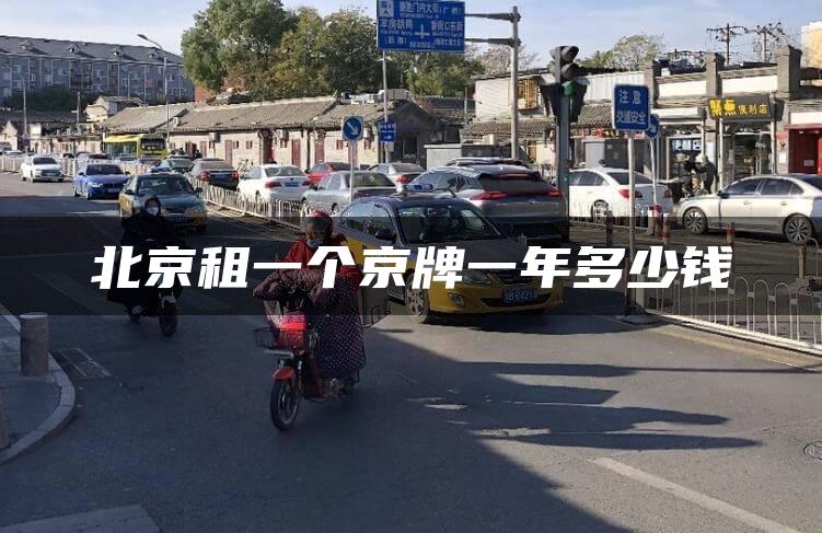 北京租一个京牌一年多少钱