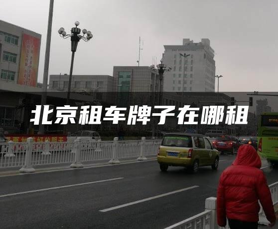 北京租车牌子在哪租