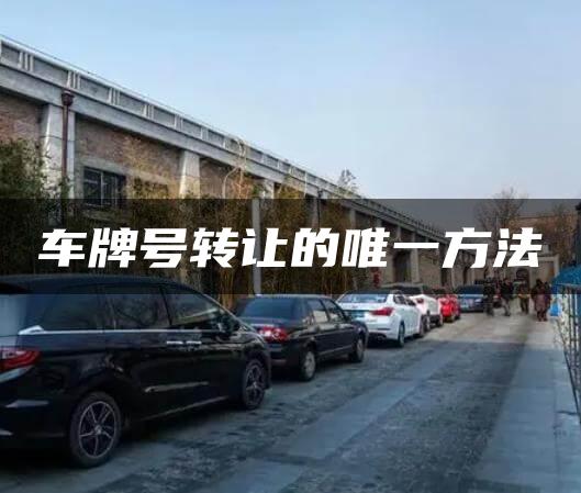 车牌号转让的唯一方法