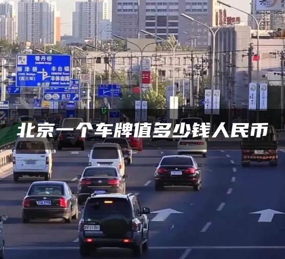 北京一个车牌值多少钱人民币