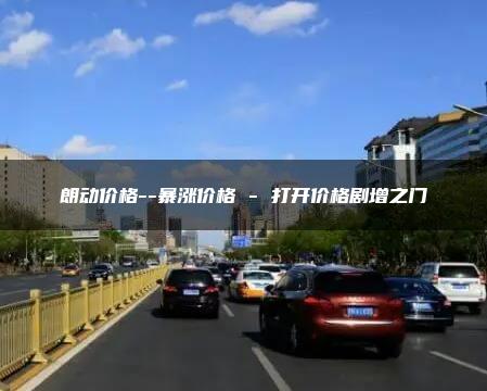 朗动价格–暴涨价格 – 打开价格剧增之门