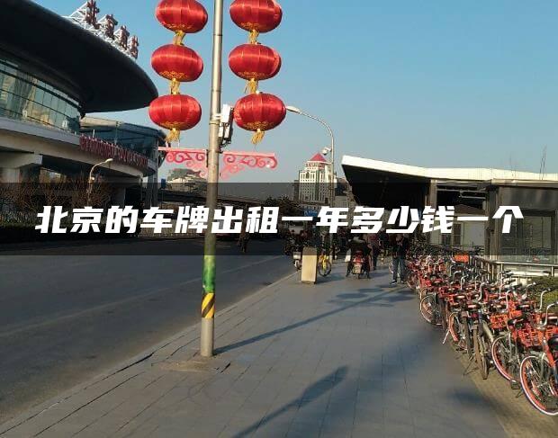 北京的车牌出租一年多少钱一个