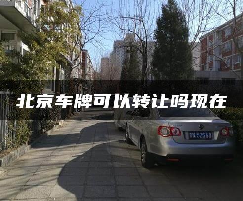北京车牌可以转让吗现在
