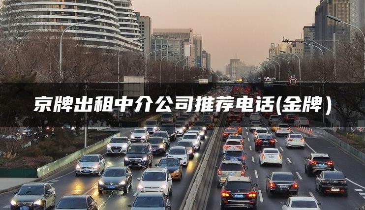 京牌出租中介公司推荐电话(金牌）