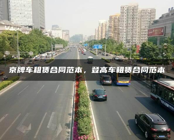 京牌车租赁合同范本，登高车租赁合同范本