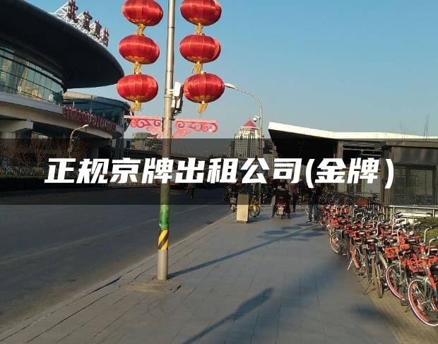 正规京牌出租公司(金牌）