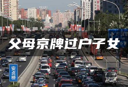 父母京牌过户子女