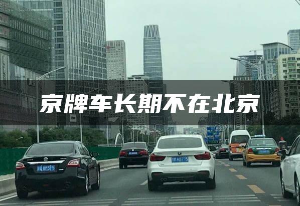 京牌车长期不在北京