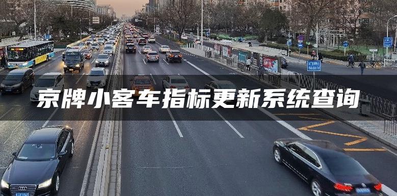 京牌小客车指标更新系统查询