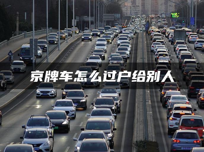 京牌车怎么过户给别人