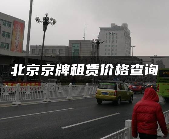北京京牌租赁价格查询