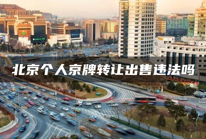 北京个人京牌转让出售违法吗