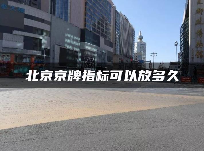 北京京牌指标可以放多久