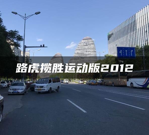 路虎揽胜运动版2012