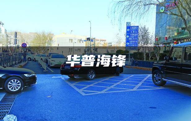 华普海锋
