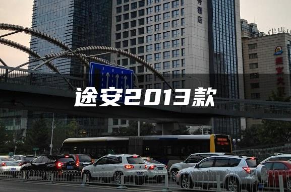 途安2013款