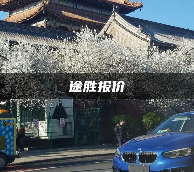 途胜报价