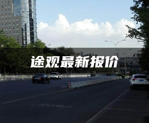 途观最新报价