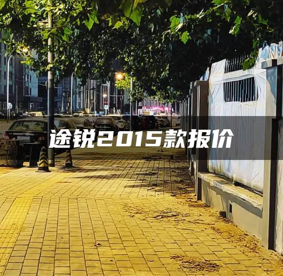 途锐2015款报价