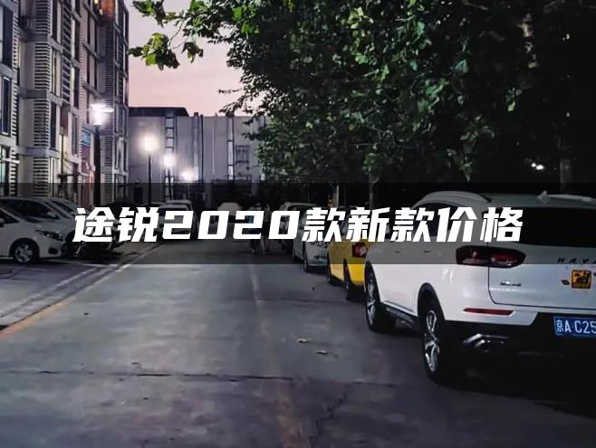 途锐2020款新款价格