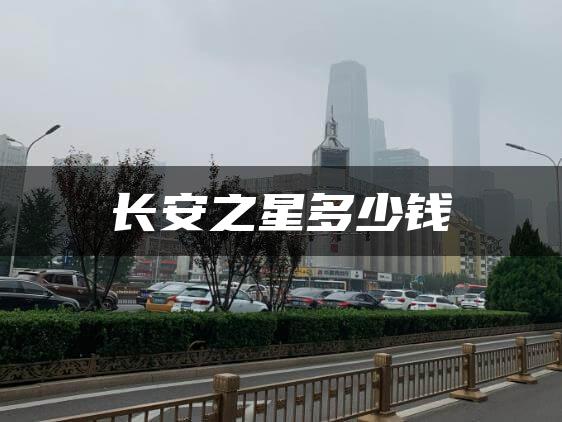 长安之星多少钱