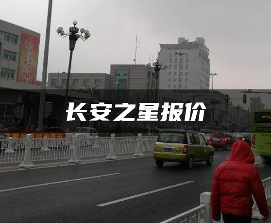 长安之星报价