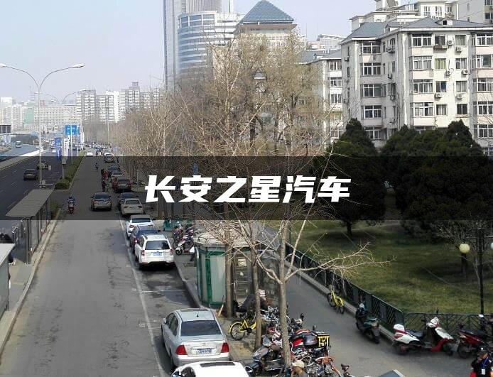 长安之星汽车