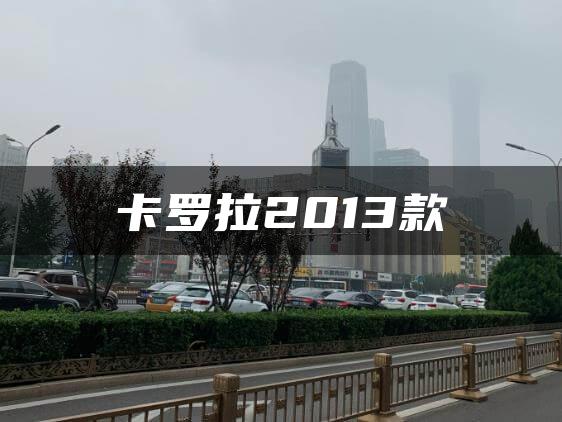 卡罗拉2013款