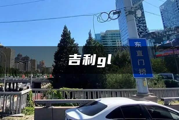 吉利gl
